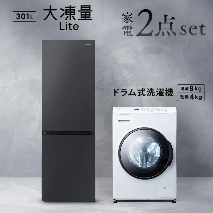 設置無料】 家電セット 2点 ドラム式洗濯機 8kg+大凍量冷蔵庫 301L 