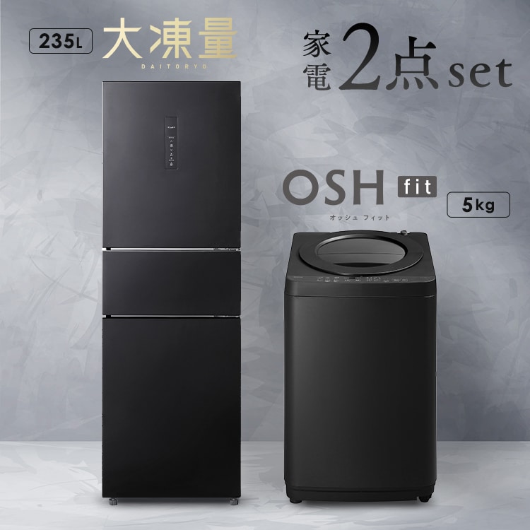 設置無料】 家電セット 2点 縦型洗濯機 OSH fit 5kg +大凍量冷蔵庫