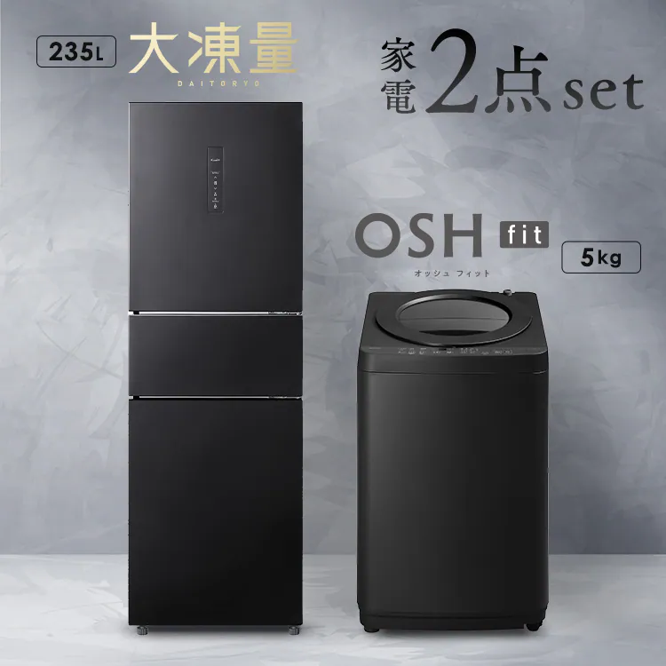 設置無料】 家電セット 2点 縦型洗濯機 OSH fit 5kg +大凍量冷蔵庫 
