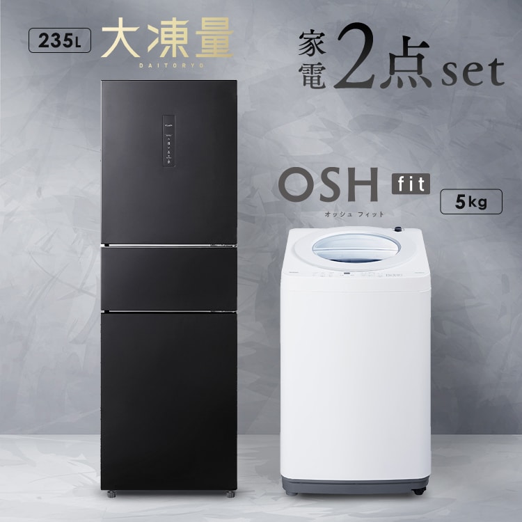 設置無料】 家電セット 2点 大凍量冷蔵庫 235L 縦型洗濯機 OSH fit 5kg