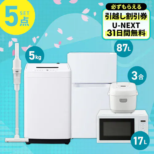 ポイント＋5倍】 家電セット 5点 冷蔵庫87L 洗濯機5kg レンジ 17L 炊飯 