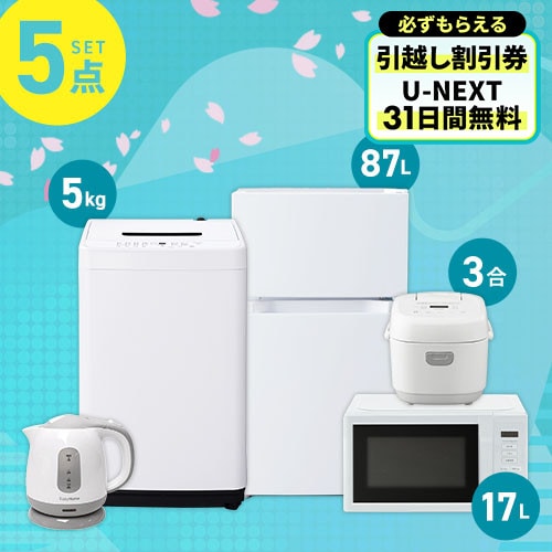 家電5点セット　5-piece  appliance set 一人暮らし家電セット5点（冷蔵庫：121L、洗濯機：5.0kg、レンジ、掃除