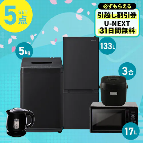 家電セット 5点 冷蔵庫133L 洗濯機5kg レンジ 17L 炊飯器 3合 ケトル 1.0L ブラック ケトル《設置あり》【代引き不可】_0