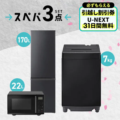 家電セット 3点 冷蔵庫170L 洗濯機7kg レンジ 22L ブラック《設置あり》【代引き不可】_0