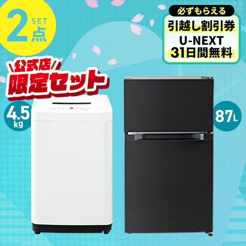 家電セット 2点 冷蔵庫87L ブラック 洗濯機4.5kg ホワイト ≪設置有り 