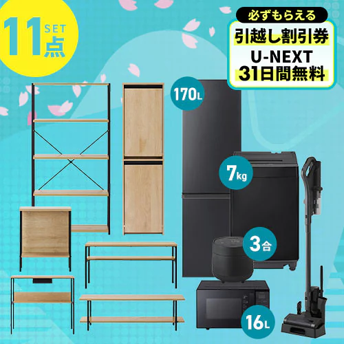 ポイント＋5倍】 【新生活家具家電 11点セット】家電セット 冷蔵庫 