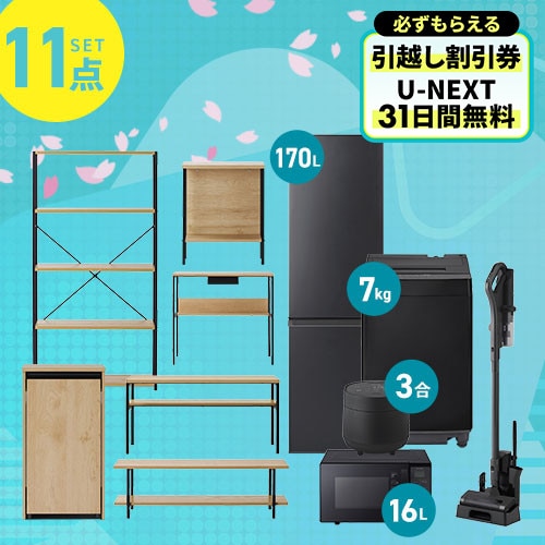 新生活家具家電 11点セット】家電セット 冷蔵庫 170L 洗濯機 7kg