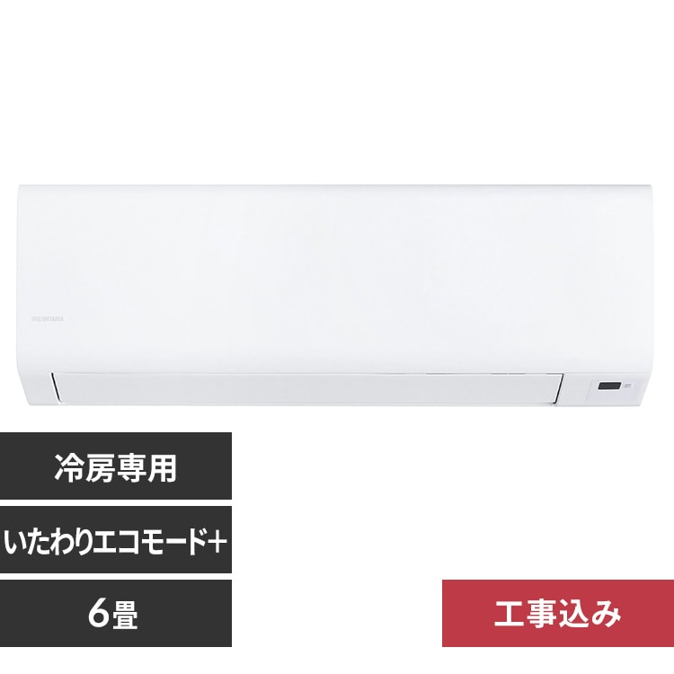 ⭕️2023年製アイリスオーヤマ6～9畳用エアコン✅設置工事可✅1年保証付 IRIS OHYAMA（アイリスオーヤマ） エアコン 6畳用 工事費込 6畳 工事費