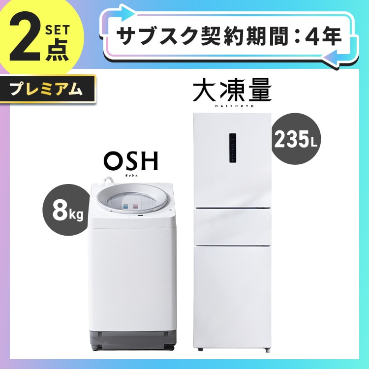 サブスク 4年プラン】プレミアム 家電セット 2点 冷蔵庫235L 洗濯機8kg