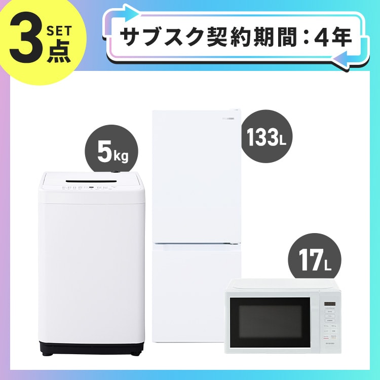 サブスク 4年プラン】家電セット 3点 冷蔵庫133L 洗濯機5kg 単機能 サブスク 4年プラン】家電セット 3点 冷蔵庫133L 洗濯機5kg 単機能