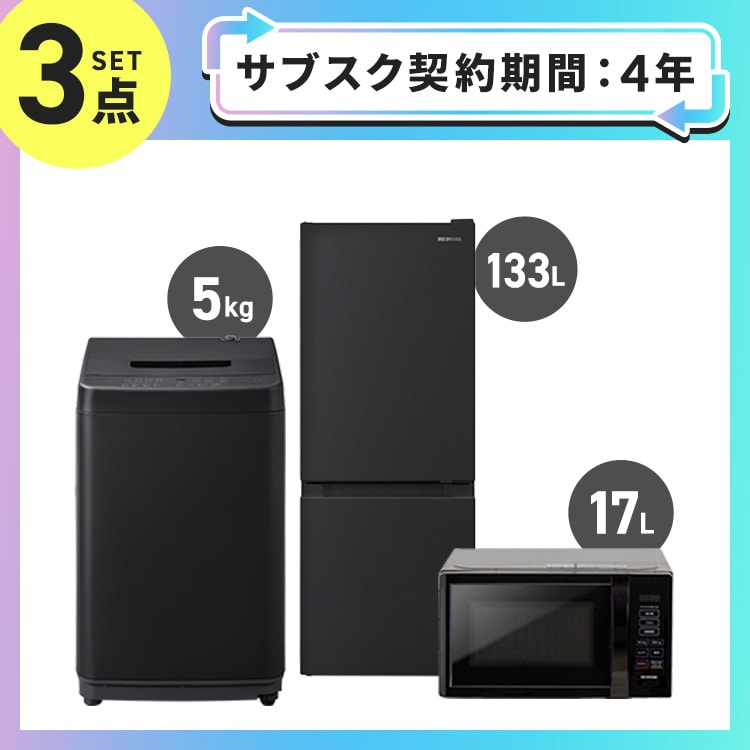 サブスク 4年プラン】家電セット 3点 冷蔵庫133L 洗濯機5kg 単機能