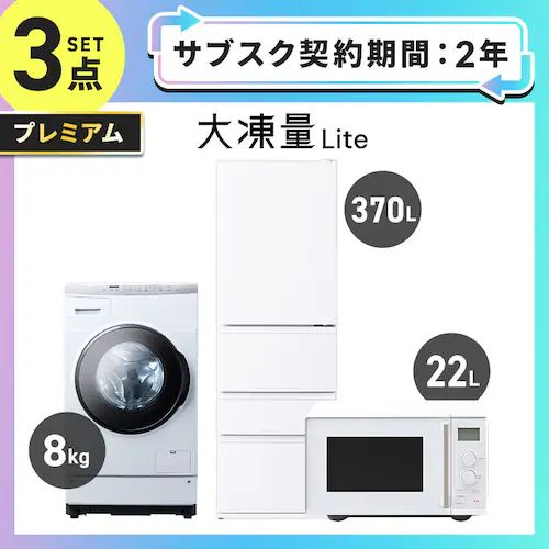 【サブスク 2年プラン】家電セット 3点 冷蔵庫370L ドラム式洗濯機8kg 単機能レンジ 22L ホワイト ≪設置有り≫ 【時間指定不可】【代引不可】【同梱不可】_0