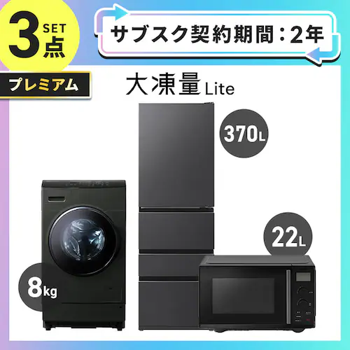 【サブスク 2年プラン】家電セット 3点 冷蔵庫370L ドラム式洗濯機8kg 単機能レンジ 22L ブラック ≪設置有り≫ 【時間指定不可】【代引不可】【同梱不可】_0