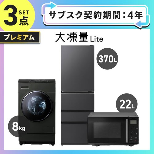 【サブスク 4年プラン】家電セット 3点 冷蔵庫370L ドラム式洗濯機8kg 単機能レンジ 22L ブラック ≪設置有り≫ 【時間指定不可】【代引不可】【同梱不可】_0