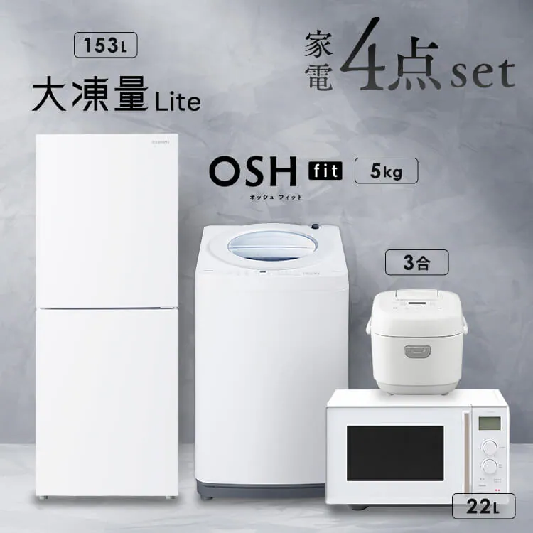 家電セット 4点 冷蔵庫153L 洗濯機5kg 単機能レンジ 22L マイコン式 