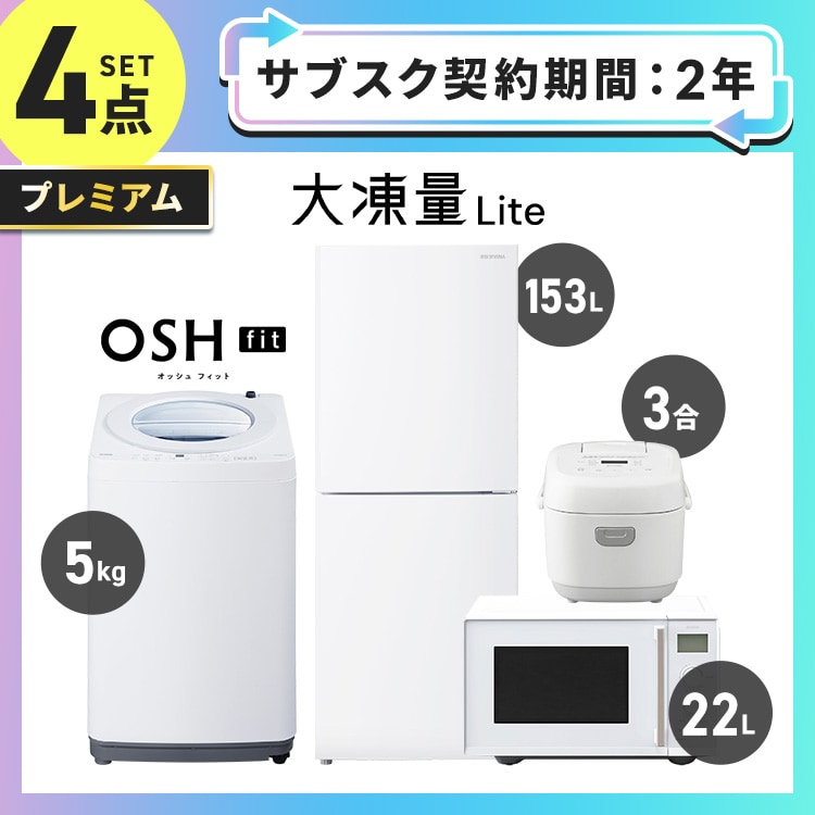 �y�T�u�X�N 4�N�v�����z�v���~�A�� �Ɠd�Z�b�g 4�_ �哀�� Lite �Ⓚ�①�� 153L �S��������@5kg OSH fit �^�C�p�����W �P�@�\ 22L ���ъ� 3��  �z���C�g ��ݒu�L���