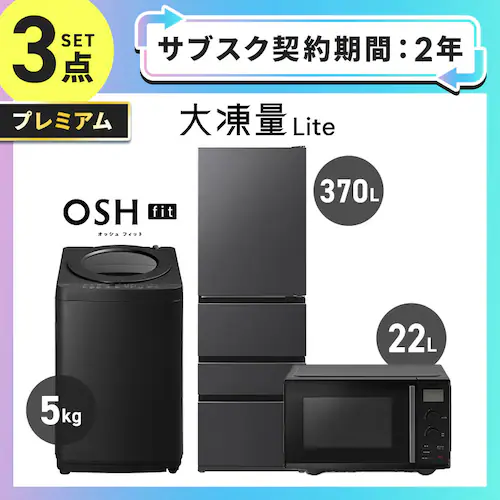 【長期あんしんプラン】プレミアム 家電セット 3点 冷蔵庫370L 洗濯機5kg 電子レンジ22L ブラック ≪設置有り≫_0