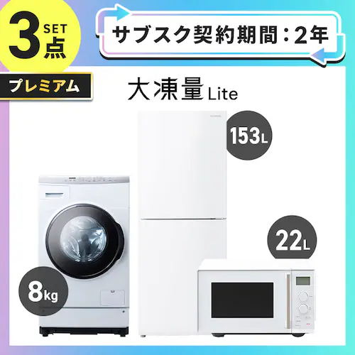 【サブスク 2年プラン】プレミアム 家電セット 3点 冷蔵庫 153L ドラム式洗濯機8kg タイパレンジ 22L ホワイト ≪設置有り≫_0