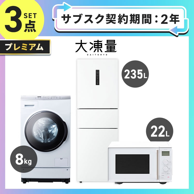 �y�T�u�X�N 2�N�v�����z�v���~�A�� �Ɠd�Z�b�g 3�_ �①�� 235L �h����������@8kg �^�C�p�����W 22L �z���C�g ��ݒu�L���