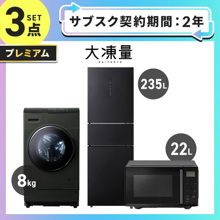 サブスク 4年プラン】プレミアム 家電セット 3点 冷蔵庫 235L ドラム式