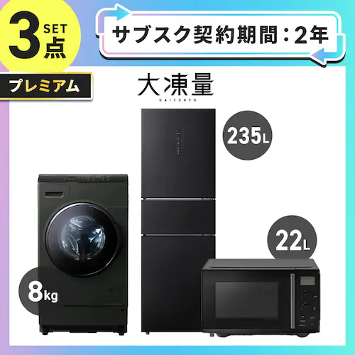 【サブスク プラン】プレミアム 家電セット 3点 冷蔵庫 235L ドラム式洗濯機8kg タイパレンジ 22L ≪設置有り≫_0