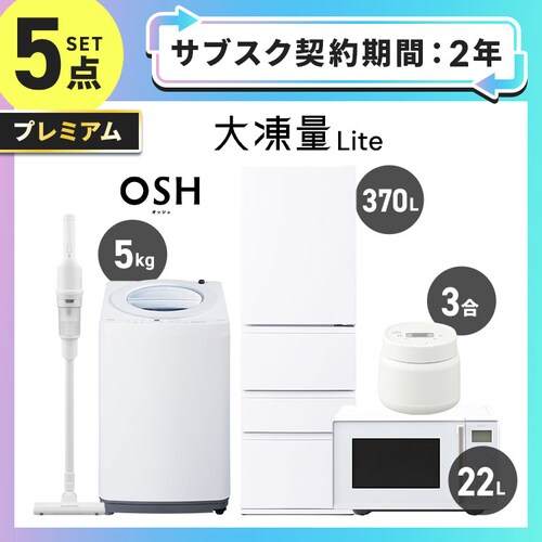 【サブスク 2年プラン】プレミアム 家電セット 5点 冷蔵庫370L 洗濯機5kg 電子レンジ22L 炊飯器3合 掃除機 ホワイト ≪設置有り≫_0