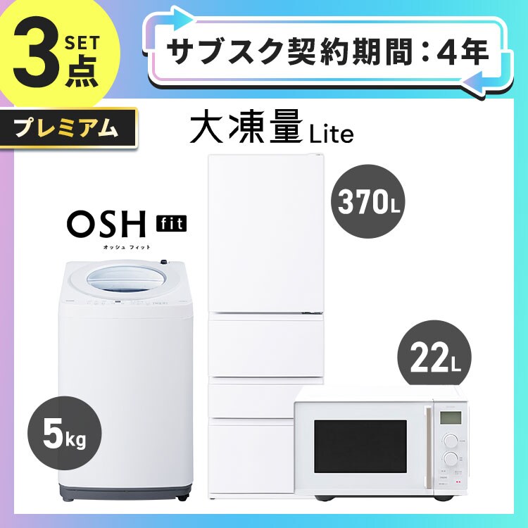 サブスク 2年プラン】プレミアム 家電セット 3点 冷蔵庫370L 洗濯機5kg