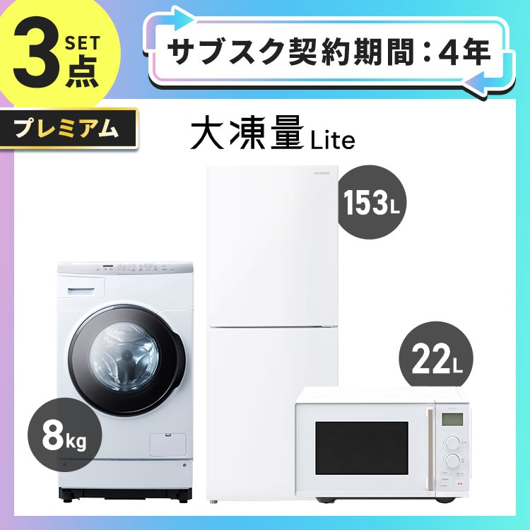 サブスク 2年プラン】プレミアム 家電セット 3点 冷蔵庫 153L ドラム式