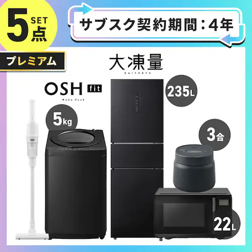 【サブスク 4年プラン】プレミアム 家電セット 5点 冷蔵庫235L 洗濯機5kg 電子レンジ22L 炊飯器3合 ブラック 掃除機 ホワイト ≪設置有り≫_0