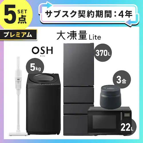 【サブスク 4年プラン】プレミアム 家電セット 5点 冷蔵庫370L 洗濯機5kg 電子レンジ22L 炊飯器3合 ブラック 掃除機 ホワイト ≪設置有り≫_0