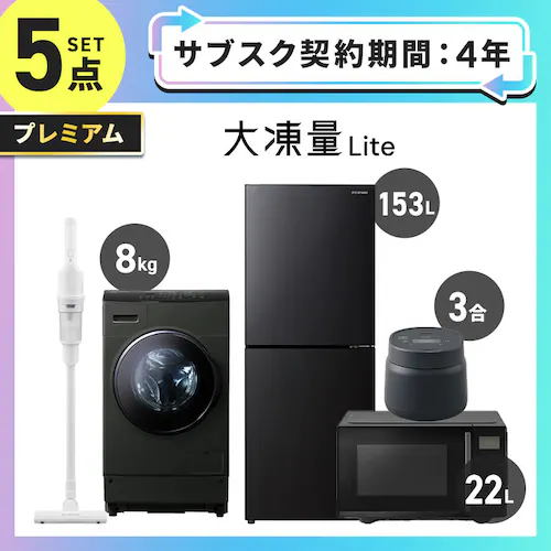 【サブスク 4年プラン】プレミアム 家電セット 5点 冷蔵庫153L ドラム式洗濯機8kg 電子レンジ22L 炊飯器3合 ブラック 掃除機 ホワイト ≪設置有り≫_0