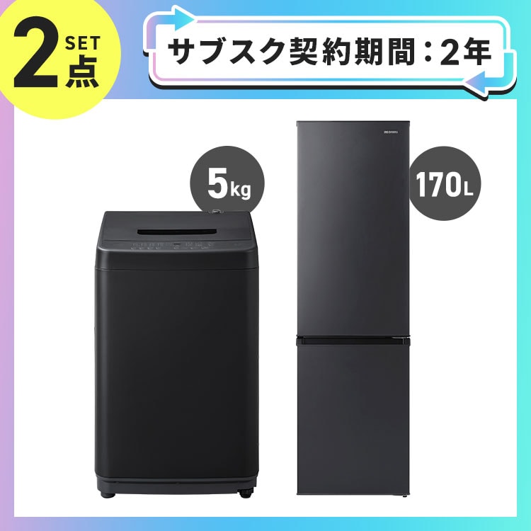 家電セット 2点 冷蔵庫170L 洗濯機5kg ブラック ≪設置無し≫ 1921987