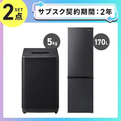 【サブスク 2年プラン】家電セット 2点 冷蔵庫170L 洗濯機5kg ブラック ≪設置有り≫_0