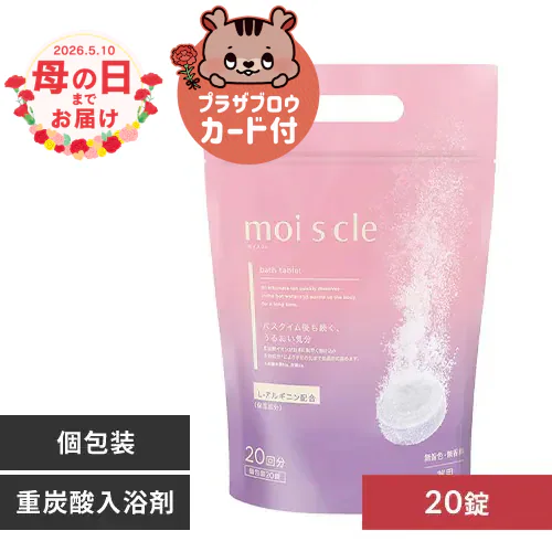 【2026年 母の日】重炭酸入浴剤 モイスクル MCBT-20P 20回分【ラッピング付き】【代引き不可】_0