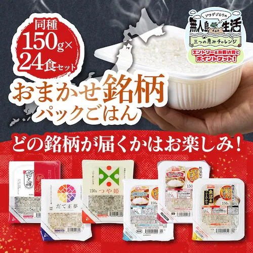 【24食】おまかせ銘柄パックごはん 150g_0
