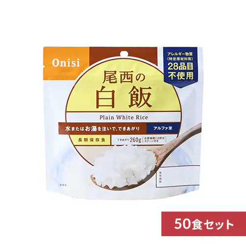 【50食セット】 アルファ米 尾西食品 尾西のアルファ米 非常食 5年保存 白飯 101SE_0