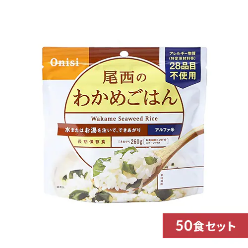 【50食セット】 アルファ米 尾西食品 尾西のアルファ米 非常食 5年保存 わかめごはん 601SE_0