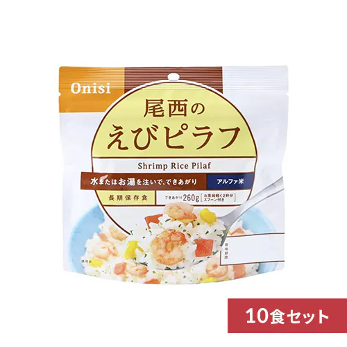 【14%OFF】【10食セット】 アルファ米 尾西食品 尾西のアルファ米 非常食 5年保存 えびピラフ 1201SE_0