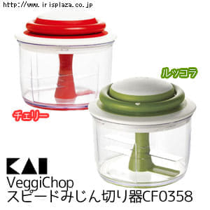 【貝印】VeggiChop　スピードみじん切り器 チェリー・ルッコラ　CF0358【プラザセレクト】