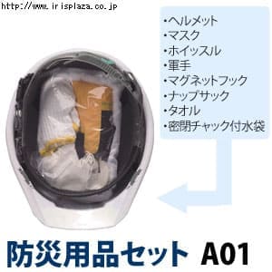 ヘルメット防災用品セット 白 A01【プラザセレクト】