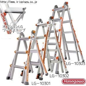  アルタワン　LG−10301・10302・10303　オレンジ・アルタワンオプション　LGワークステップ　シルバー≪長谷川工業≫【プラザセレクト】