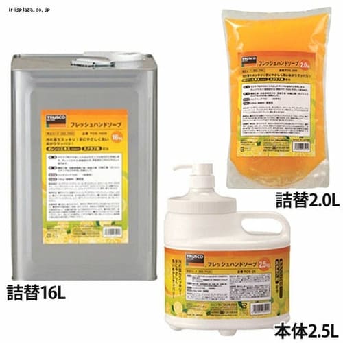  【TRUSCO/トラスコ中山】フレッシュハンドソープ 2.5L本体・2.0L詰替・16L詰替 TOS25・TOS20S・TOS160S 【プラザセレクト】【プラザマーケット】