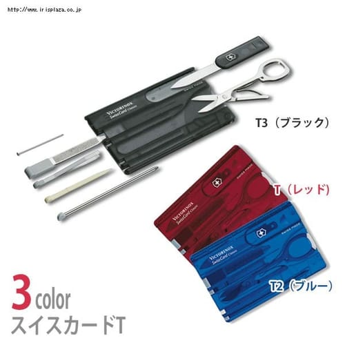  ビクトリノックス スイスカードT(レッド)・T2(ブルー)・T3(ブラック) 【プラザセレクト】
