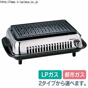  焼肉ロースター Y-37B型 つどい GLC371・GLC372 ≪LPガス≫・≪都市ガス12・13A≫【プラザセレクト】