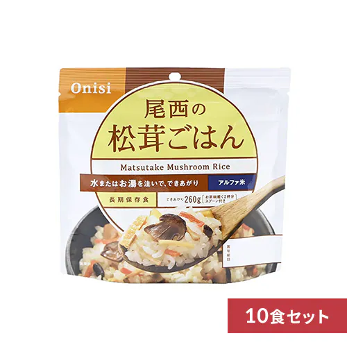 【10食セット】 アルファ米 尾西食品 尾西のアルファ米 非常食 5年保存 松茸ごはん 1401SE_0