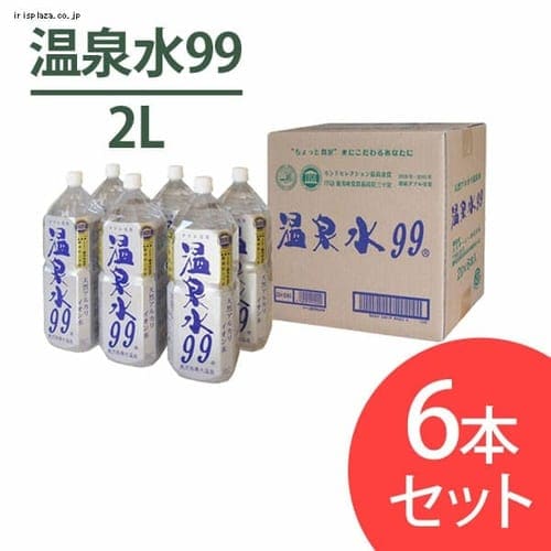 温泉水 99 2L×6本入【プラザセレクト】【代引不可】【プラザマーケット】