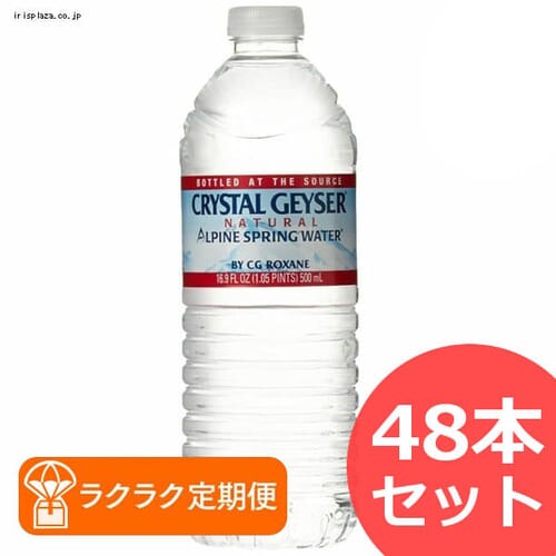 ラクラク定期便 クリスタルガイザー 500ml 48本入り 24本入り 2ケースセット クレジットカード時間指定不可 r アイリスプラザ アイリスオーヤマ公式通販サイト
