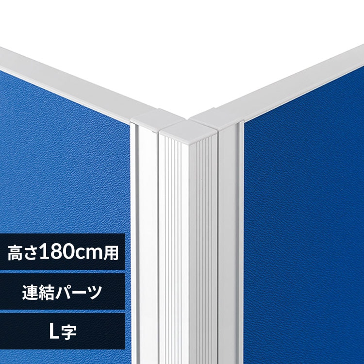 パーティション パーテーション アルミ L字ポール H1800用 ASP-PL1800