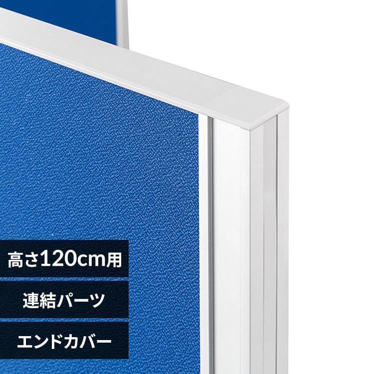 パーティション パーテーション アルミ エンドカバー H1200用 ASP-PE1200
