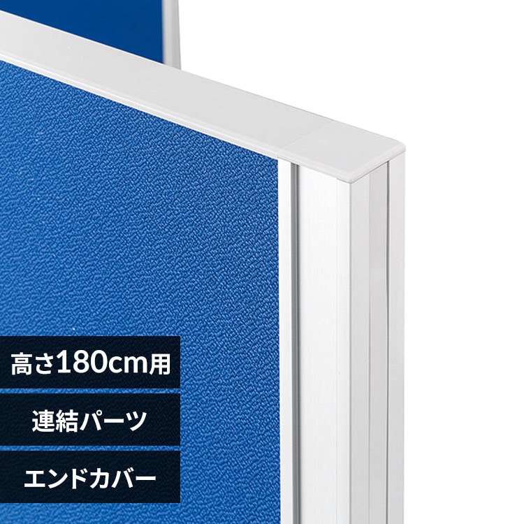 パーティション パーテーション アルミ エンドカバー H1800用 ASP-PE1800